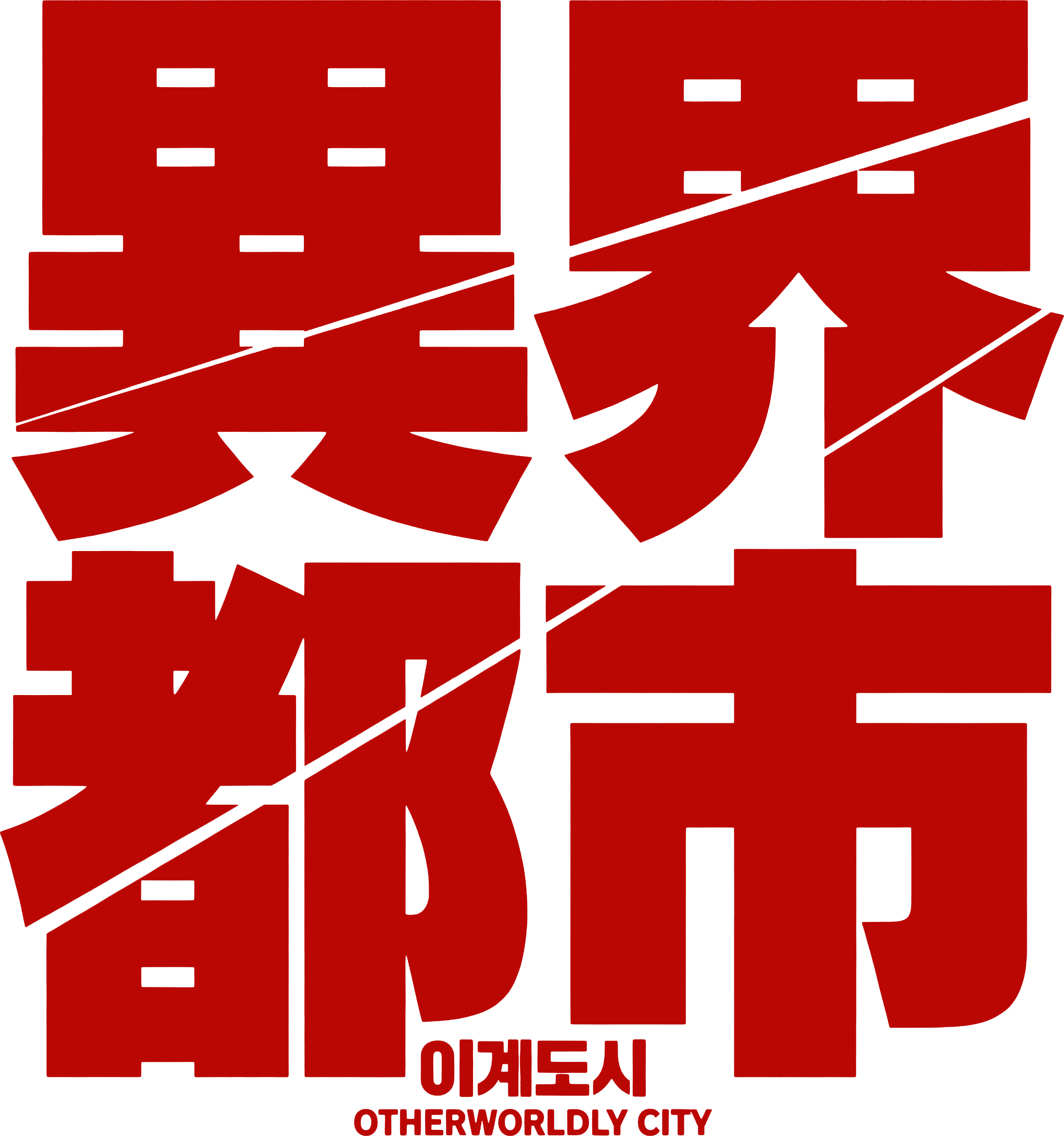 異界都市 이계도시